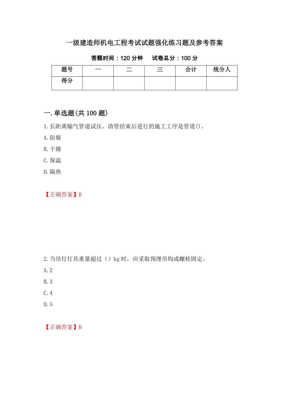 一级建造师机电工程考试试题强化练习题及参考答案（第50期）_第1页