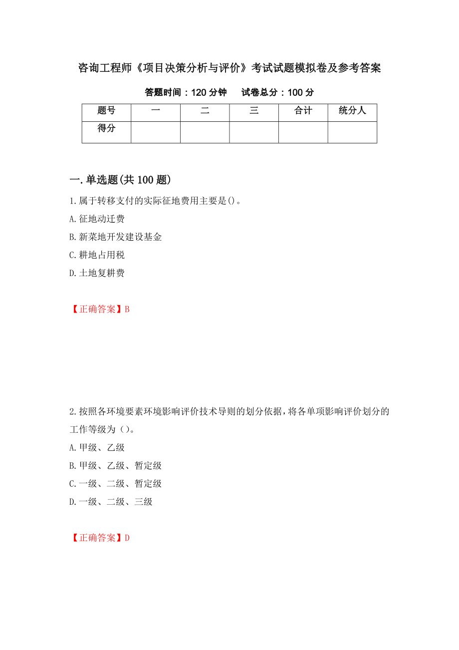 咨询工程师《项目决策分析与评价》考试试题模拟卷及参考答案（第17版）_第1页