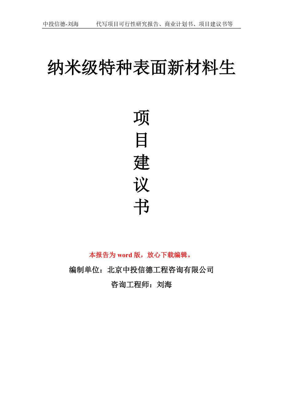 纳米级特种表面新材料生项目建议书写作模板_第1页