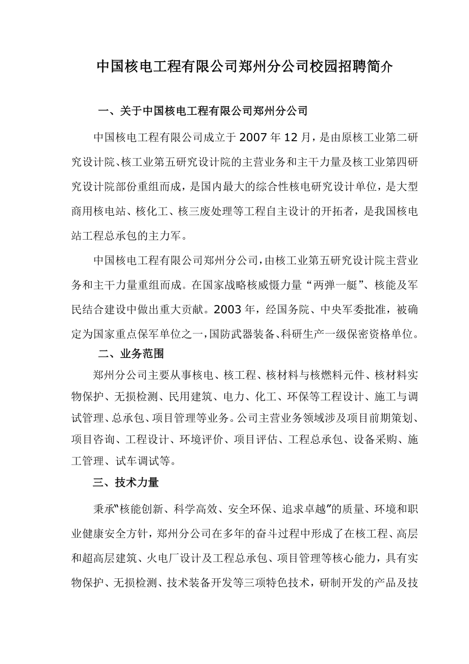 中国核电工程有限公司郑州分公司校园招聘简介_第1页