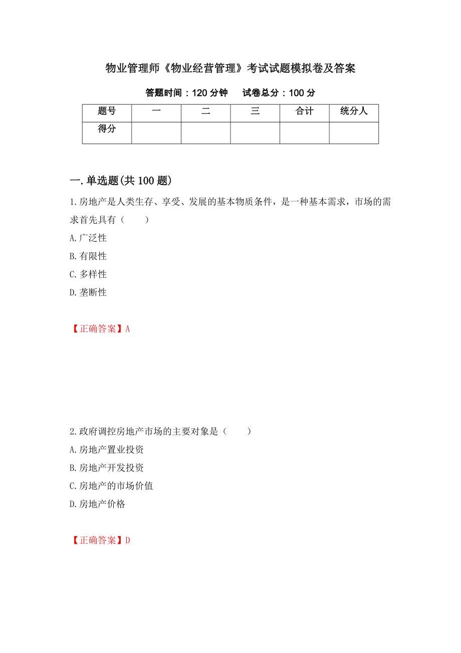 物业管理师《物业经营管理》考试试题模拟卷及答案[55]_第1页