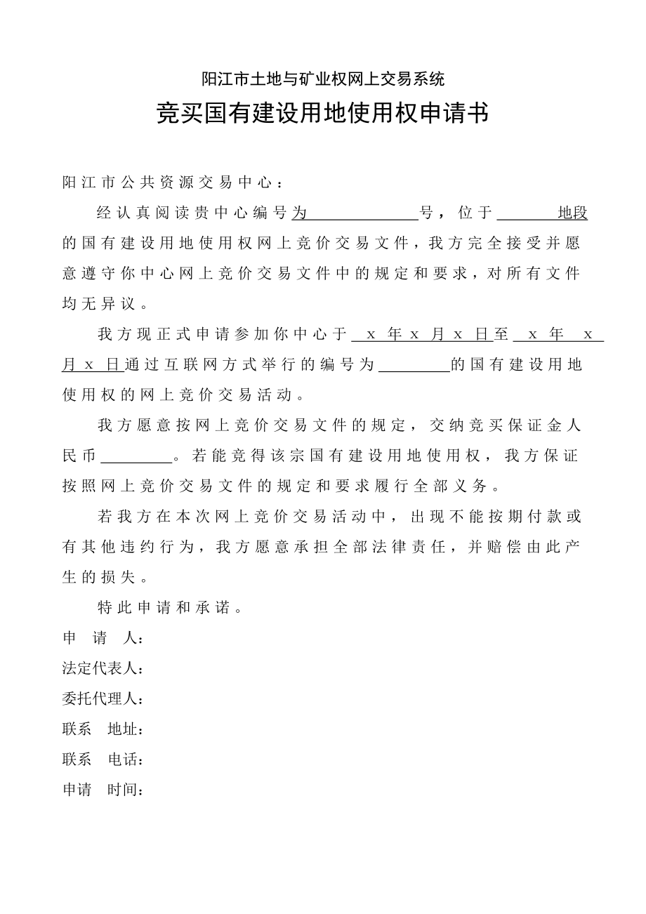 阳江市土地与矿业权网上交易系统_第1页