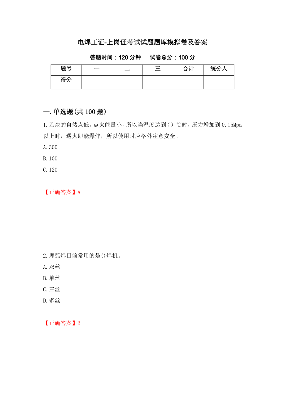 电焊工证-上岗证考试试题题库模拟卷及答案＜14＞_第1页