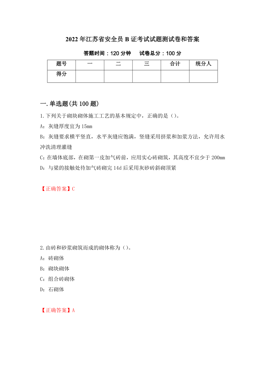 2022年江苏省安全员B证考试试题测试卷和答案（第51卷）_第1页