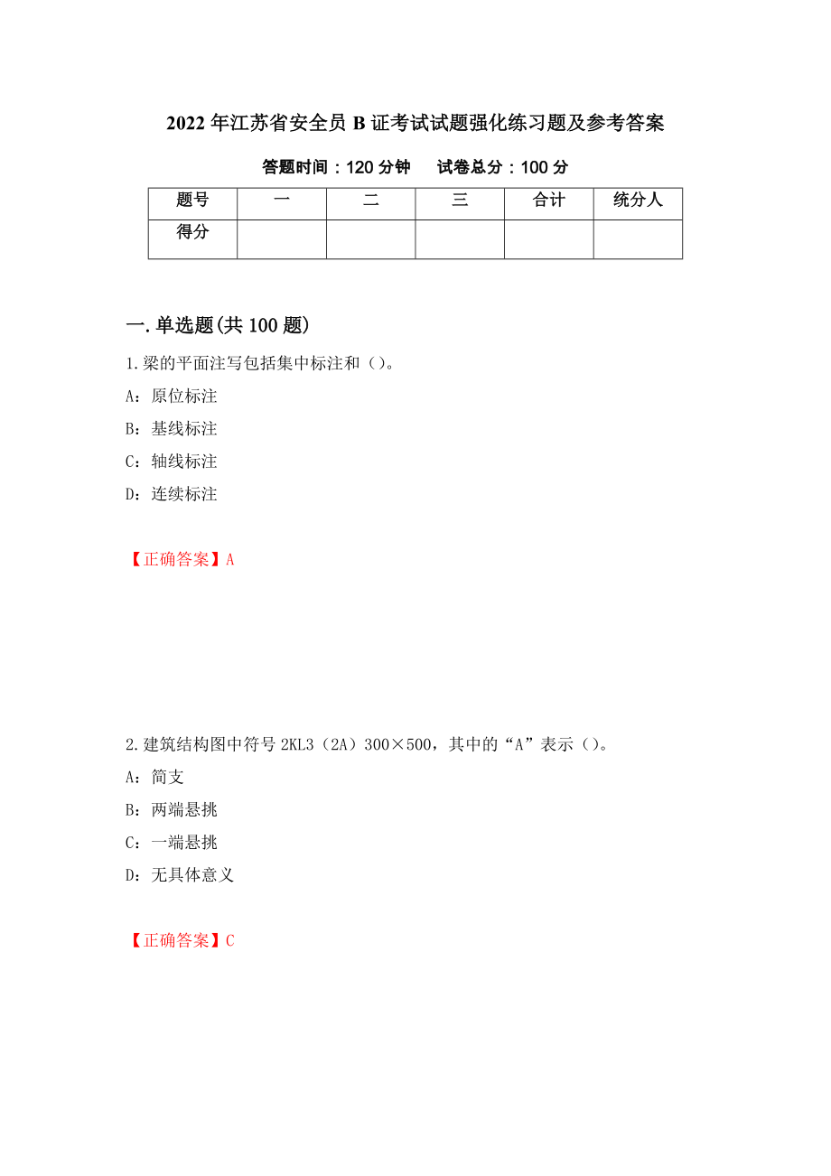 2022年江苏省安全员B证考试试题强化练习题及参考答案（95）_第1页