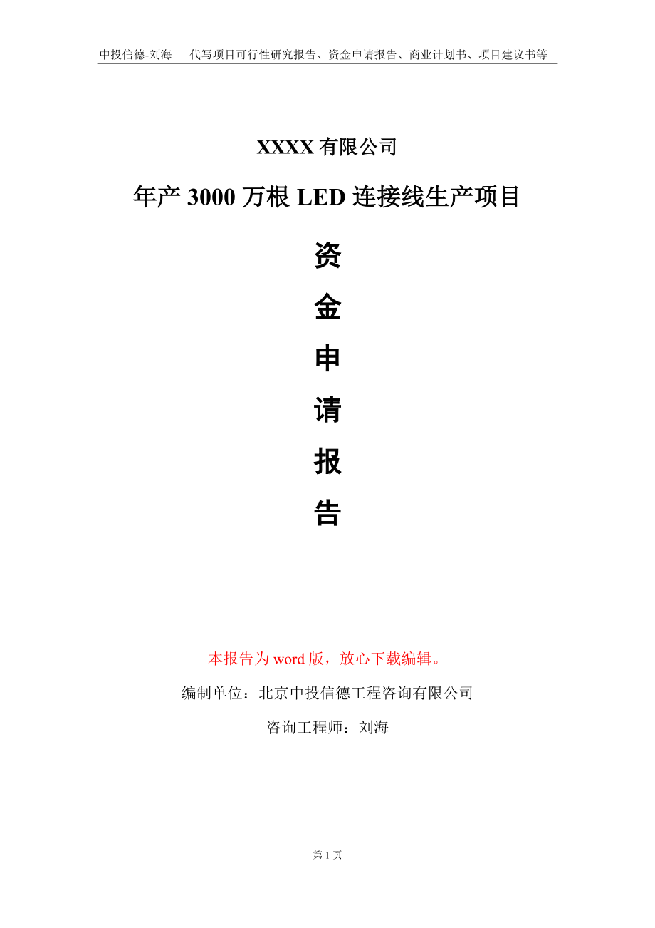 年产3000万根LED连接线生产项目资金申请报告写作模板_第1页