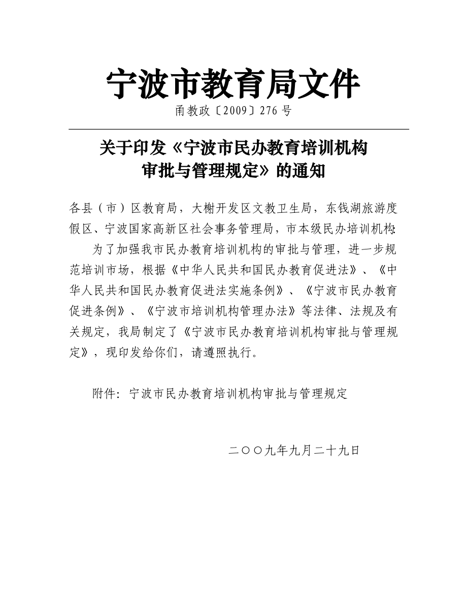 宁波市民办教育培训机构审批与管理规定_第1页