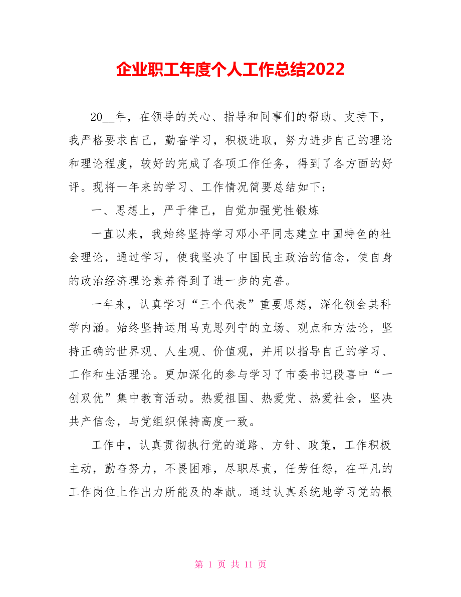 企业职工年度个人工作总结2022_第1页