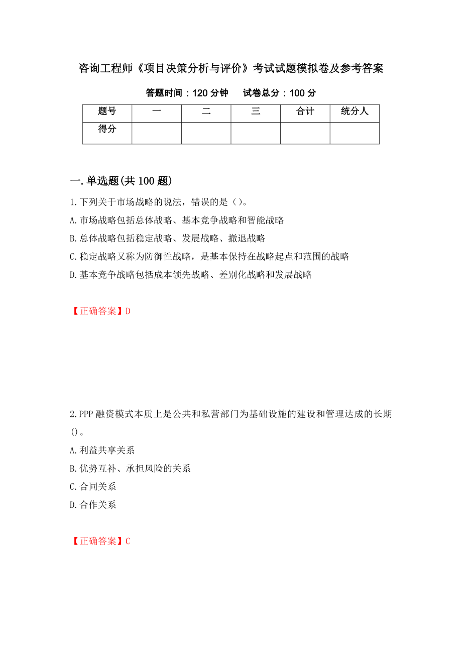 咨询工程师《项目决策分析与评价》考试试题模拟卷及参考答案（第41版）_第1页