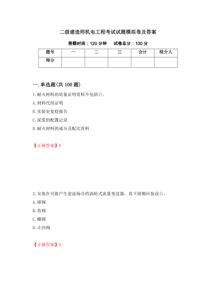 二级建造师机电工程考试试题模拟卷及答案（第15卷）_第1页