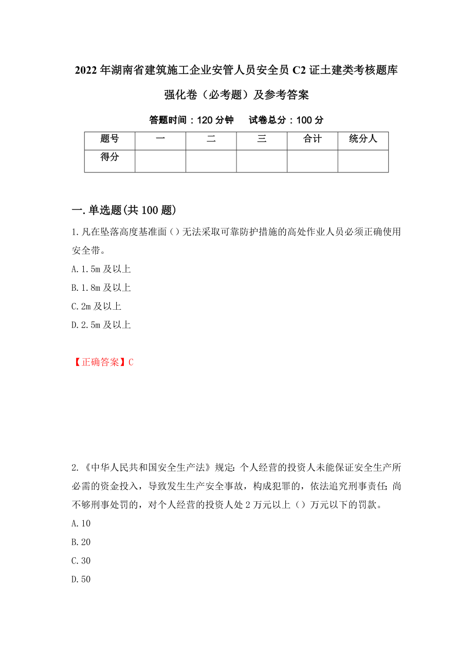 2022年湖南省建筑施工企业安管人员安全员C2证土建类考核题库强化卷（必考题）及参考答案（第28次）_第1页
