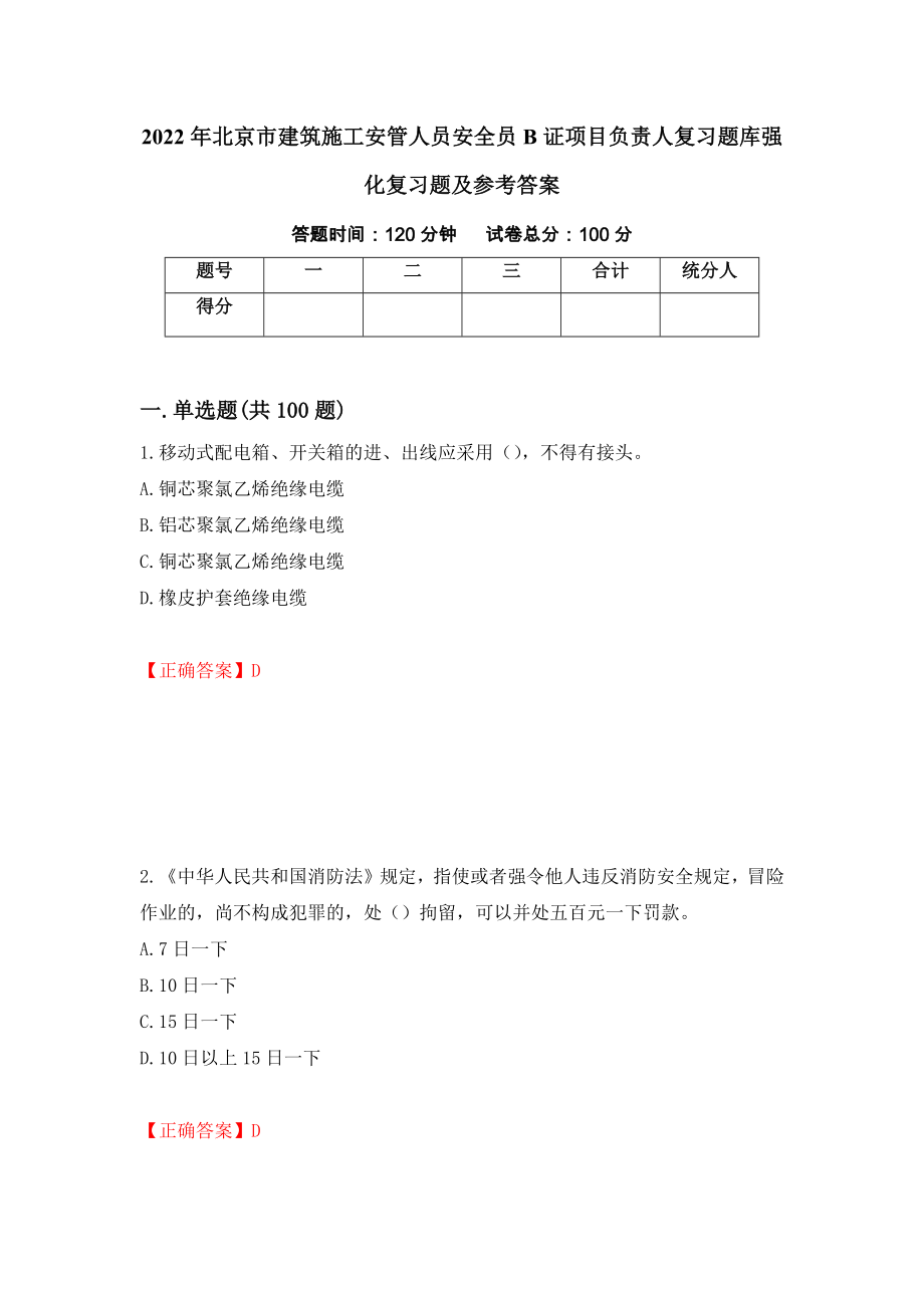 2022年北京市建筑施工安管人员安全员B证项目负责人复习题库强化复习题及参考答案（55）_第1页