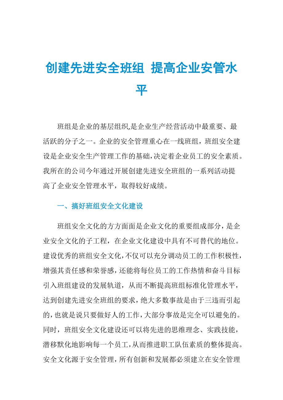 創(chuàng)建先進(jìn)安全班組 提高企業(yè)安管水平_第1頁