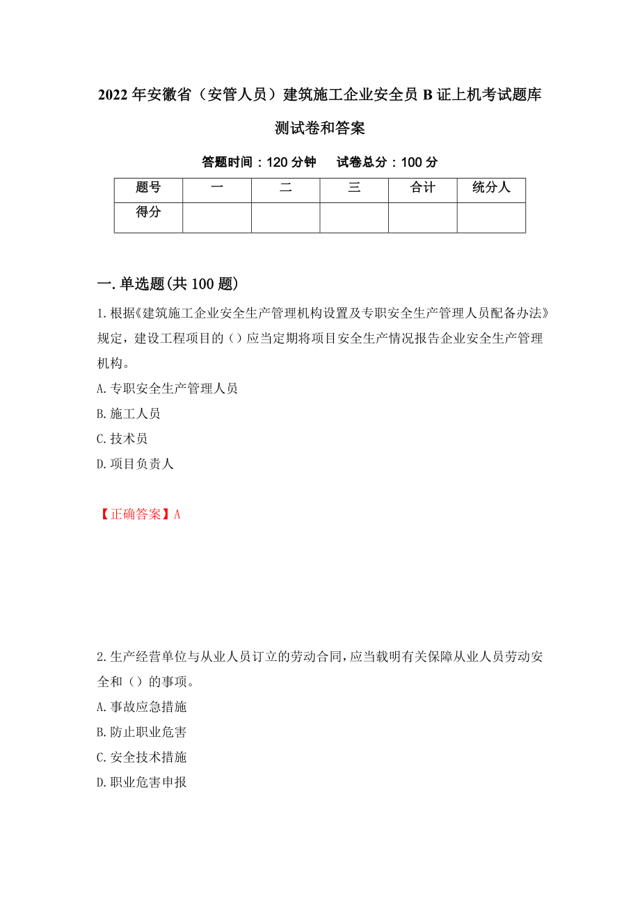 2022年安徽省（安管人员）建筑施工企业安全员B证上机考试题库测试卷和答案（第33卷）_第1页