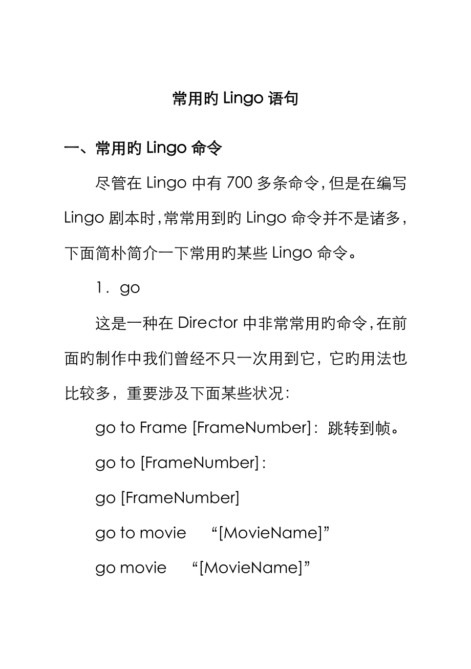 常用的Lingo语句_第1页