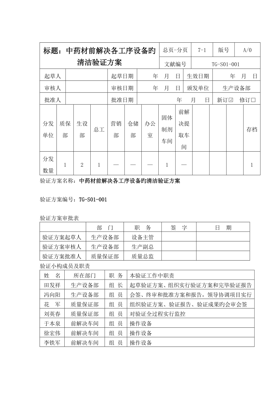 2-中药材前处理各工序设备的清洁验证方案_第1页