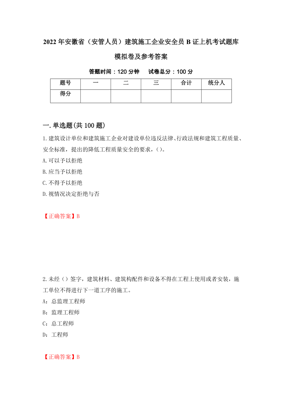 2022年安徽省（安管人员）建筑施工企业安全员B证上机考试题库模拟卷及参考答案（第78套）_第1页