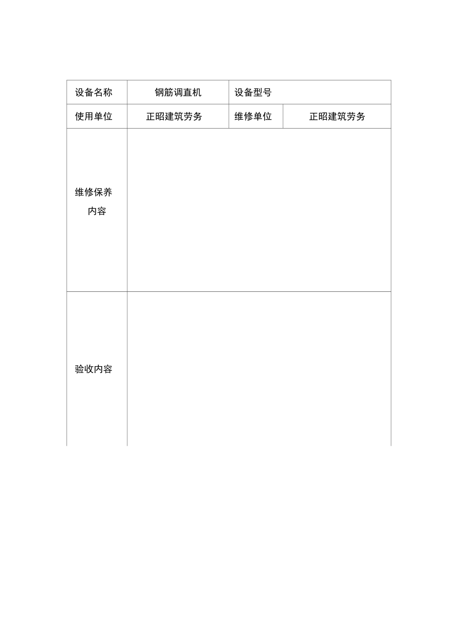 小型机械维修保养记录_第1页