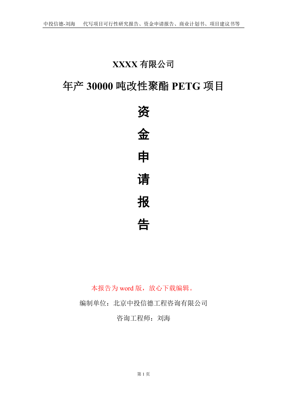 年产30000吨改性聚酯PETG项目资金申请报告写作模板_第1页