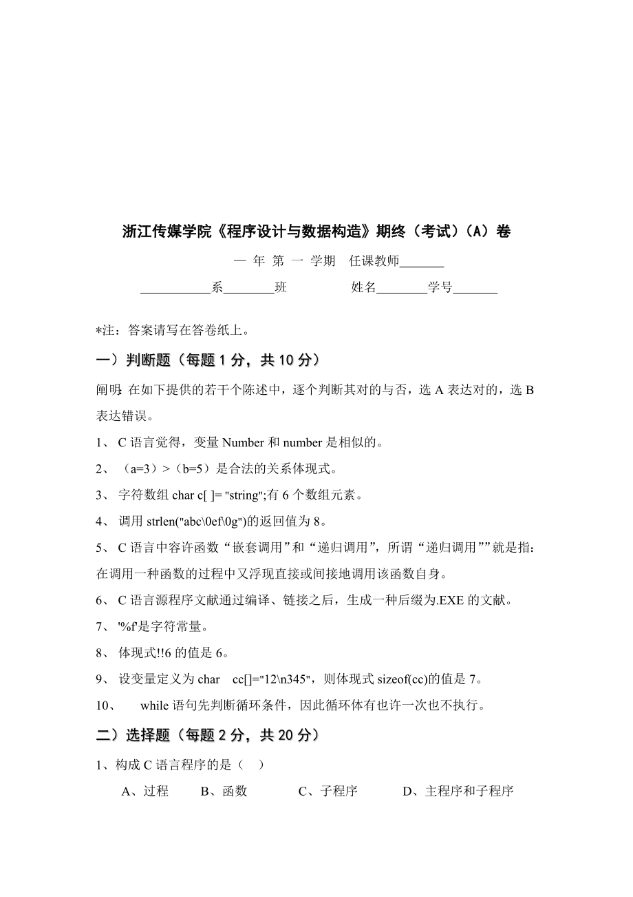 浙江传媒学院《程序设计与数据结构》期终考试_第1页