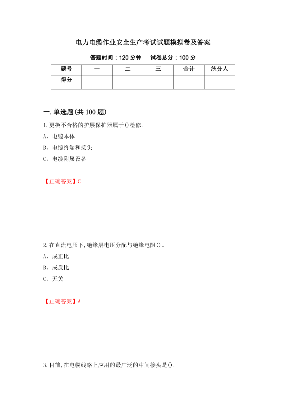 电力电缆作业安全生产考试试题模拟卷及答案＜26＞_第1页