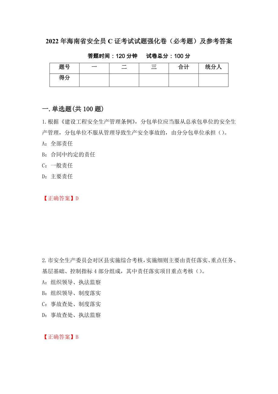 2022年海南省安全员C证考试试题强化卷（必考题）及参考答案（第58期）_第1页
