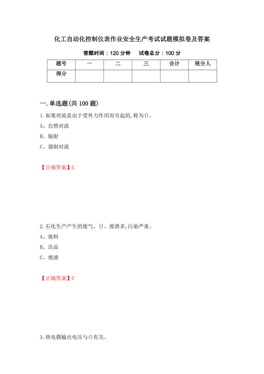 化工自动化控制仪表作业安全生产考试试题模拟卷及答案（第39次）_第1页