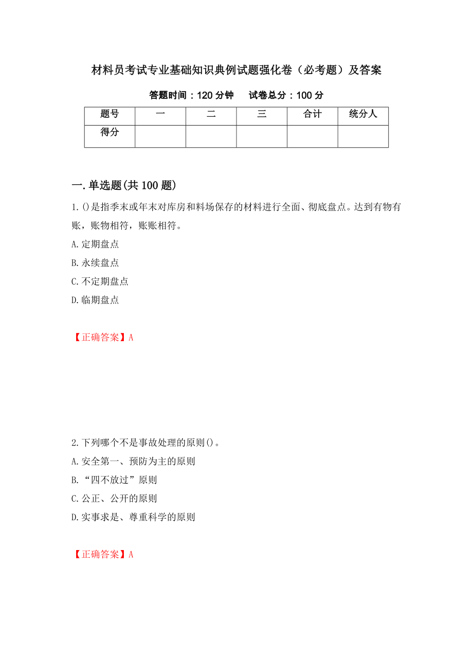 材料员考试专业基础知识典例试题强化卷（必考题）及答案87]_第1页