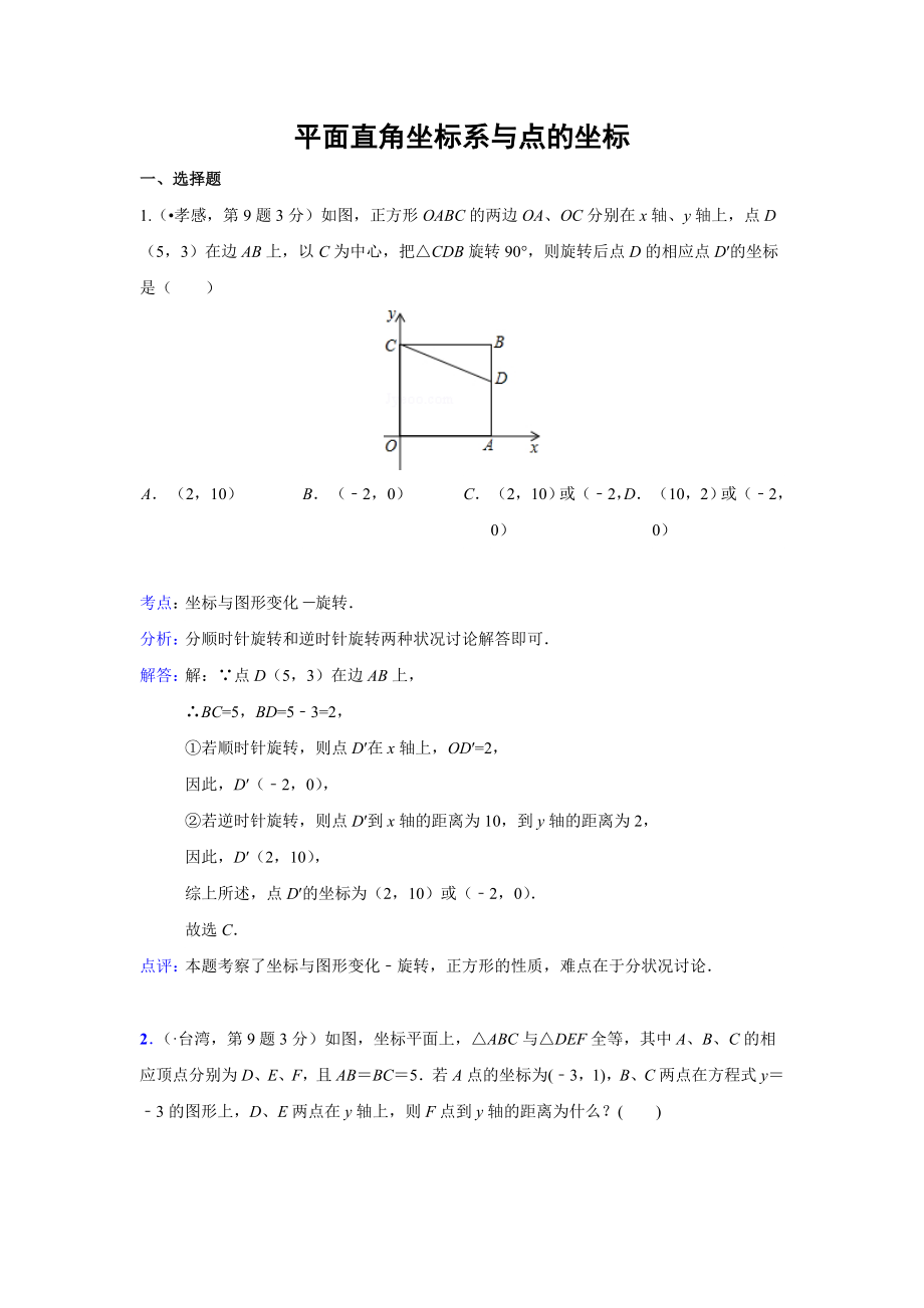 全国中考数学试题分类汇编10 平面直角坐标系与点的坐标(含解析)_第1页