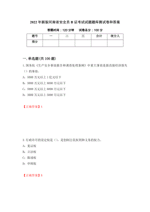 2022年新版河南省安全员B证考试试题题库测试卷和答案（第89期）