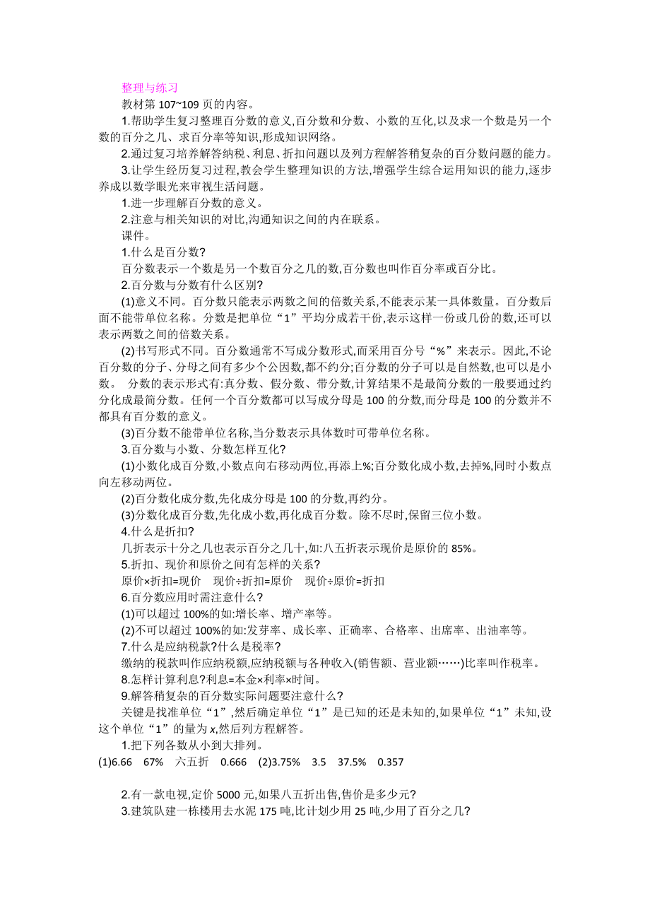 六年级上册数学教案第6单元-百分数-10--整理与练习学习专用(共2页)_第1页