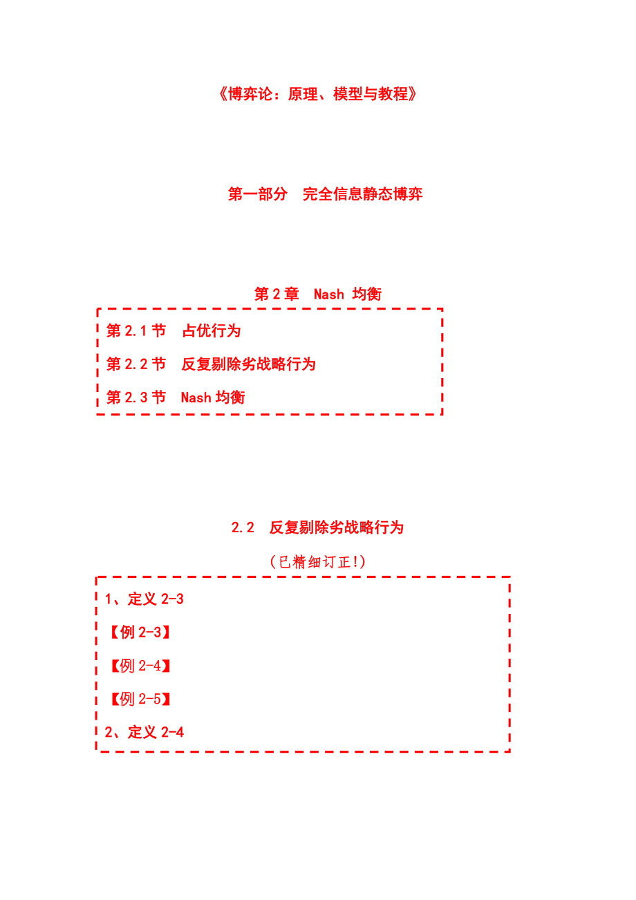 《博弈論：原理、模型與教程》Nash 均衡第02節(jié)重復(fù)剔除劣戰(zhàn)略行為_第1頁