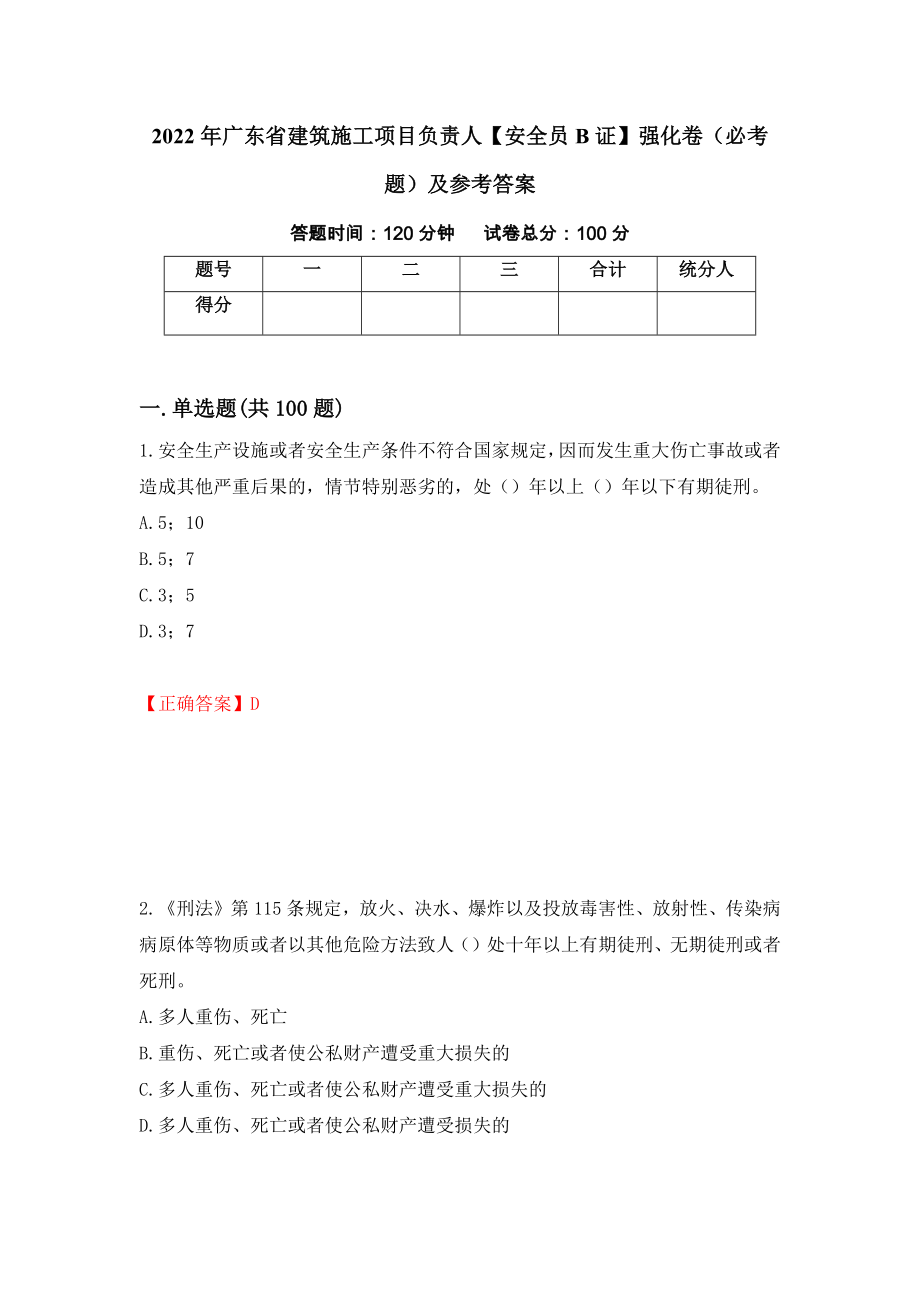 2022年广东省建筑施工项目负责人【安全员B证】强化卷（必考题）及参考答案（第97期）_第1页