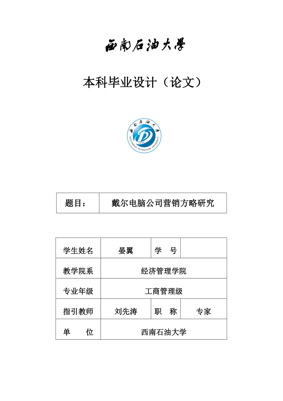 戴尔电脑公司营销策略研究_第1页