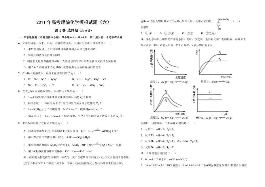高考理综化学模拟试题(六)_第1页