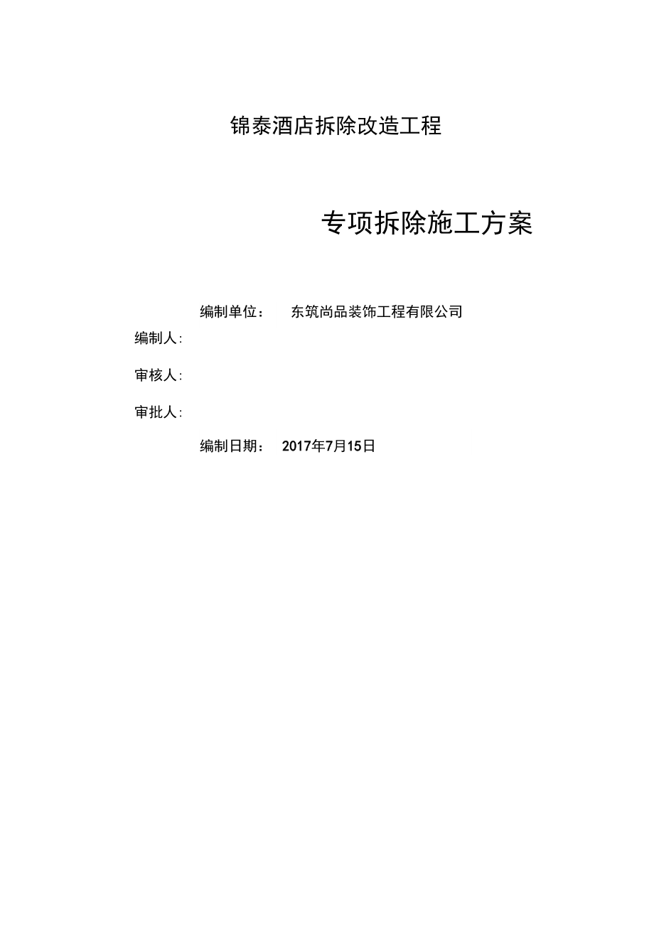 室内装修拆除施工方案17313_第1页