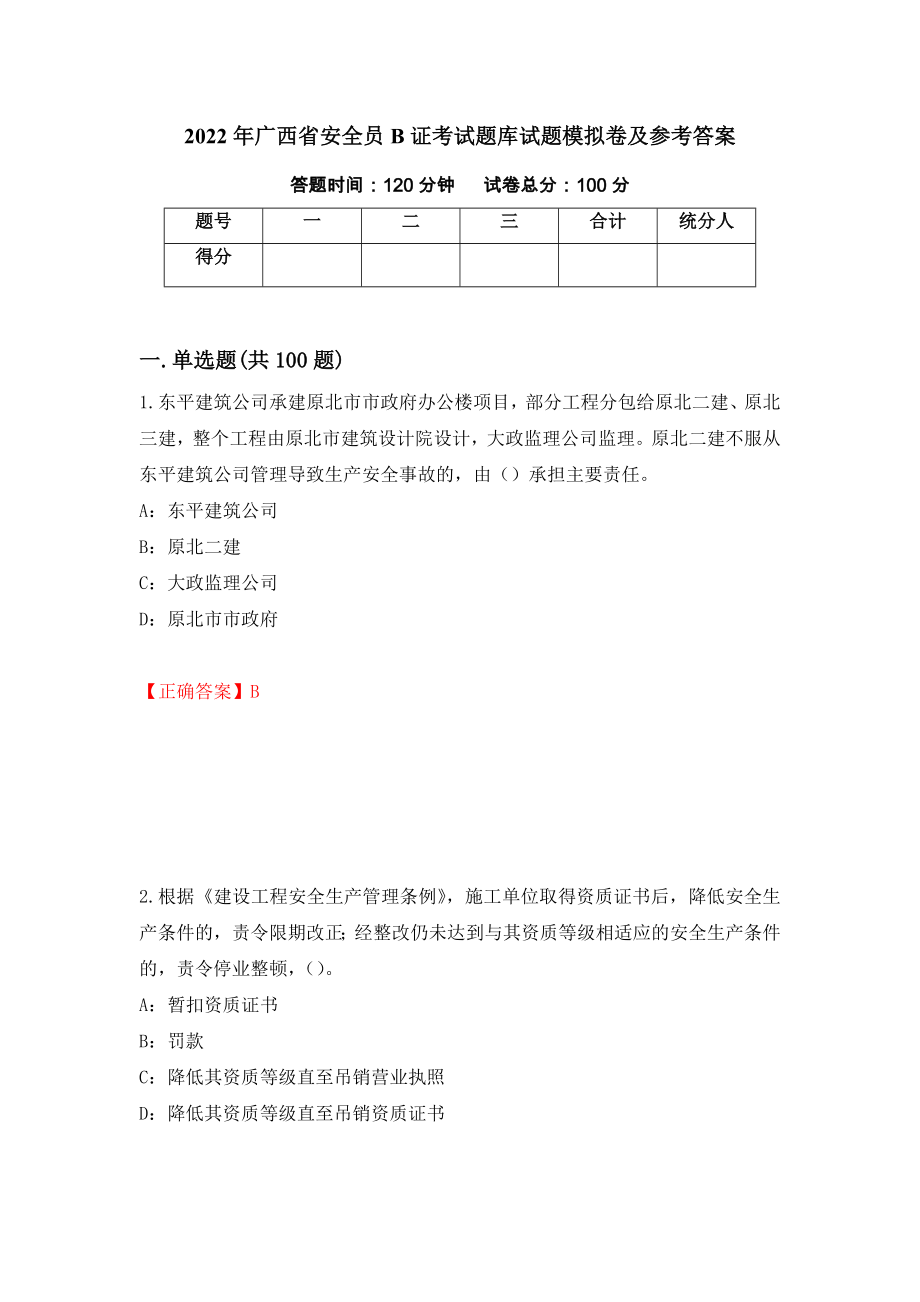 2022年广西省安全员B证考试题库试题模拟卷及参考答案{50}_第1页