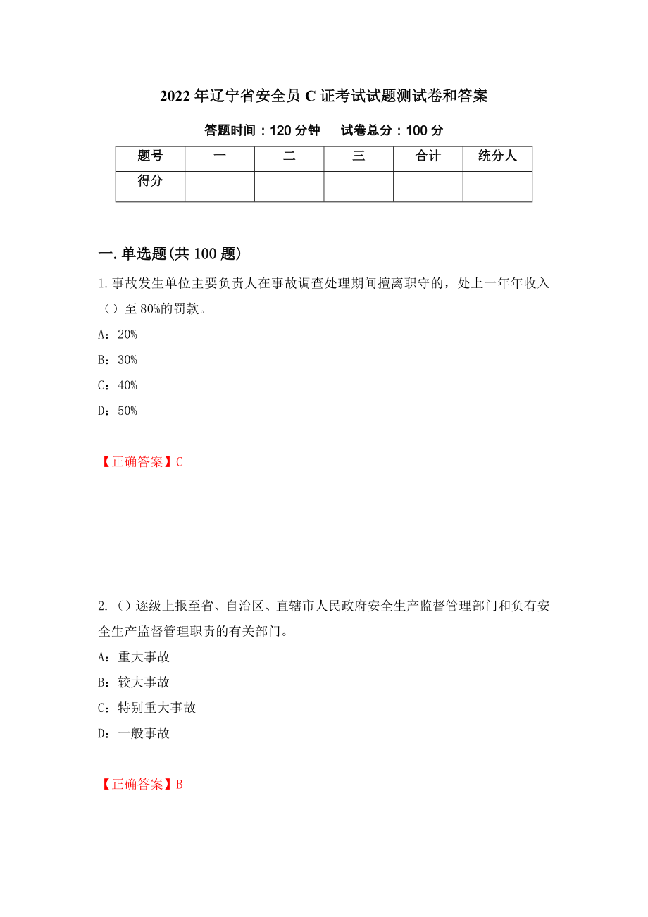 2022年辽宁省安全员C证考试试题测试卷和答案（第36卷）_第1页