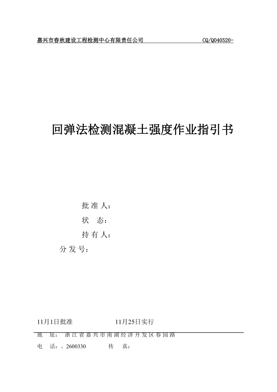 建筑CQ.Q040520（回弹法检测混凝土）-工程综合_第1页