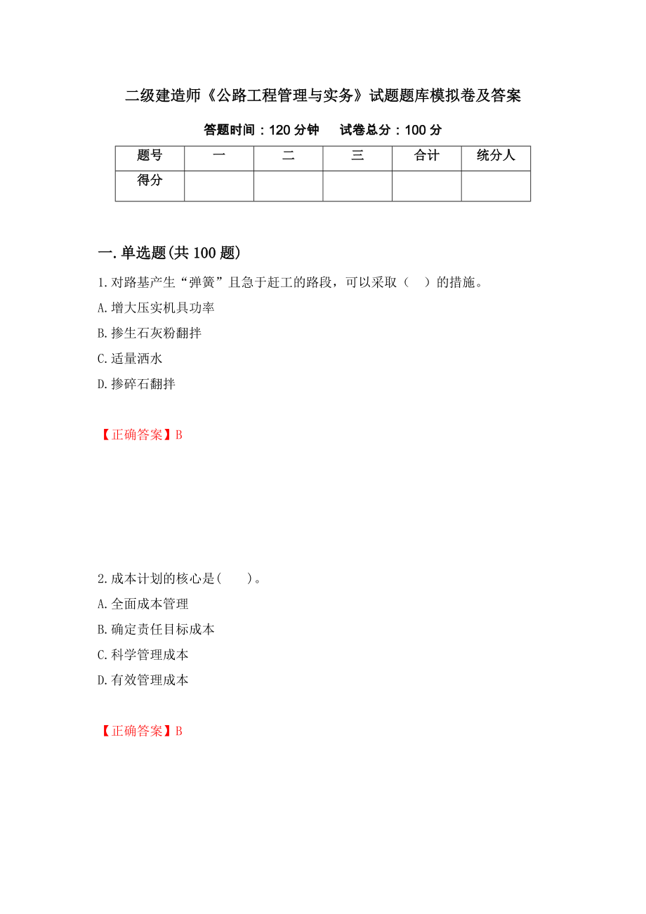 二級建造師《公路工程管理與實(shí)務(wù)》試題題庫模擬卷及答案64_第1頁