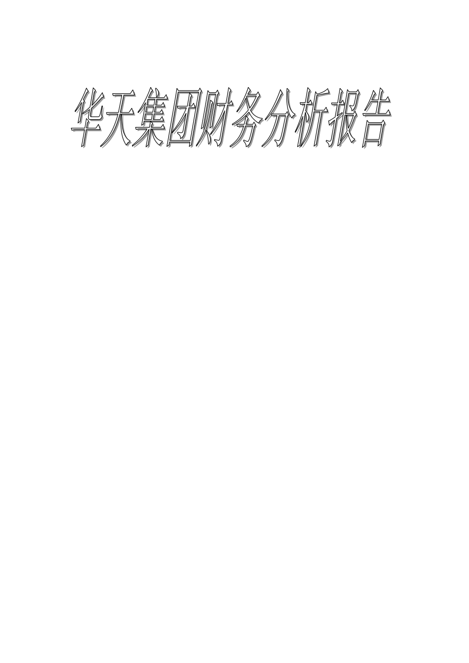 华天集团财务分析报告_第1页