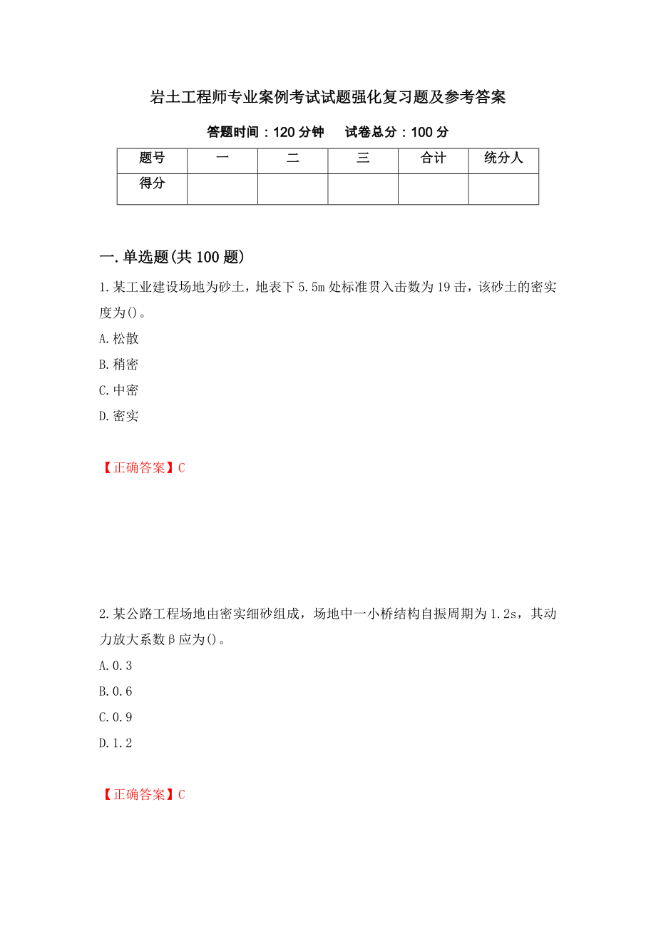 岩土工程师专业案例考试试题强化复习题及参考答案（第17卷）_第1页