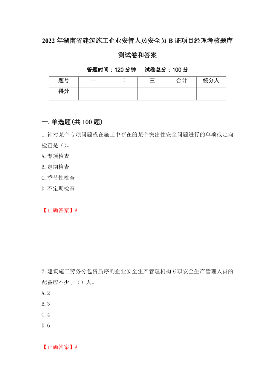 2022年湖南省建筑施工企业安管人员安全员B证项目经理考核题库测试卷和答案【30】_第1页