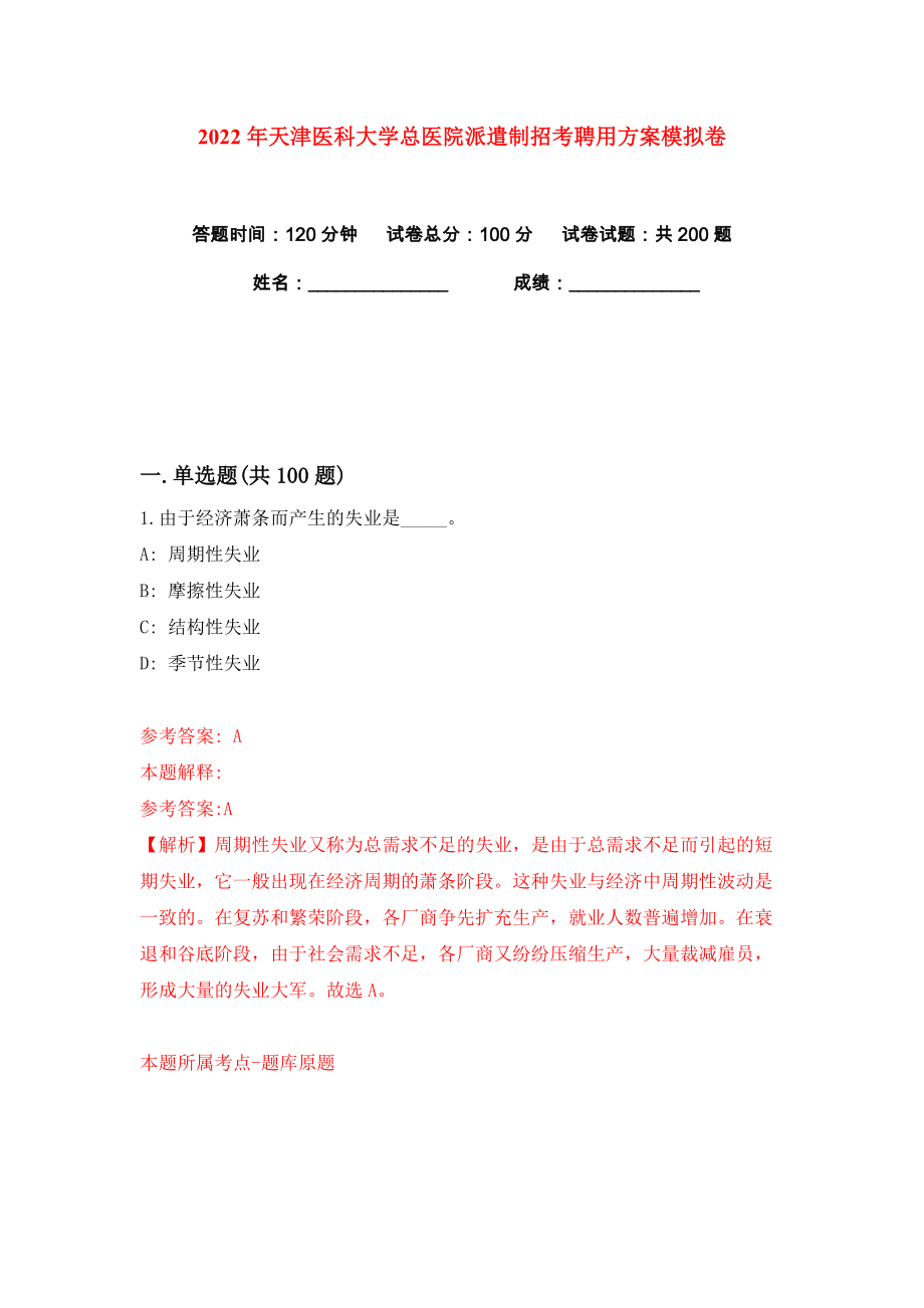 2022年天津医科大学总医院派遣制招考聘用方案练习训练卷（第8卷）_第1页