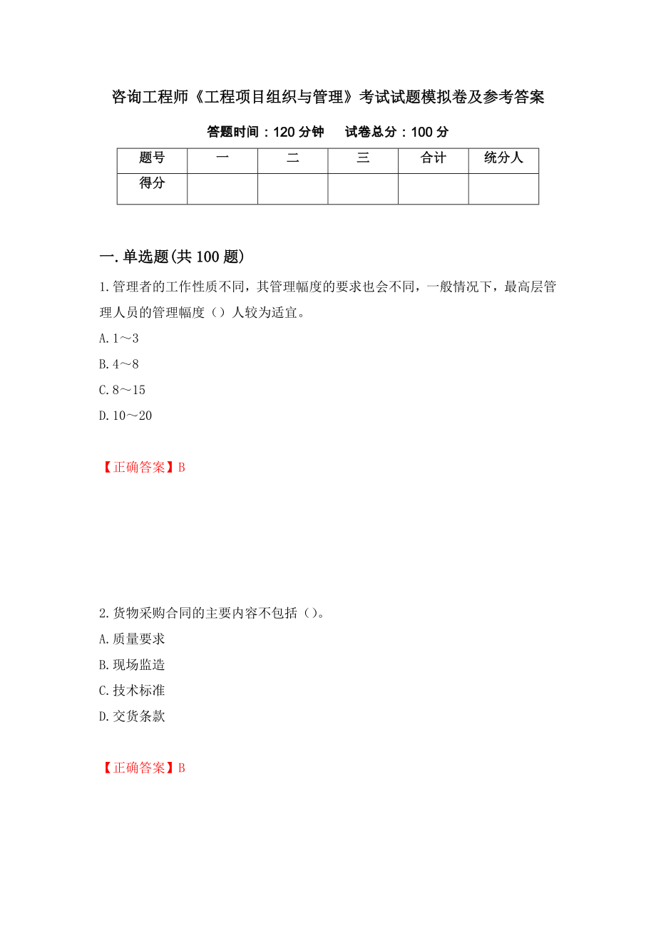 咨询工程师《工程项目组织与管理》考试试题模拟卷及参考答案[68]_第1页