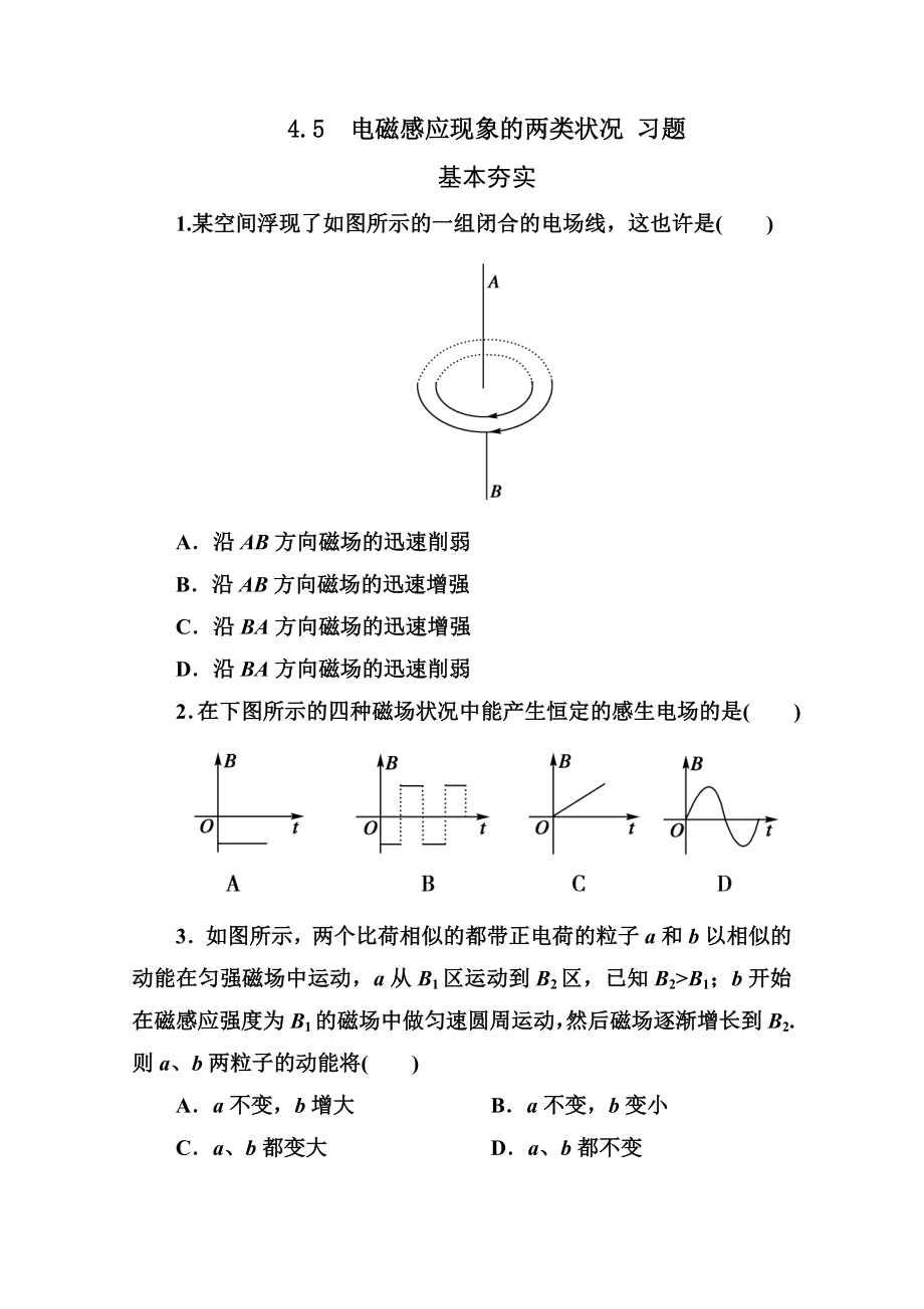 4.5 電磁感應(yīng)現(xiàn)象的兩類情況 習(xí)題_第1頁(yè)