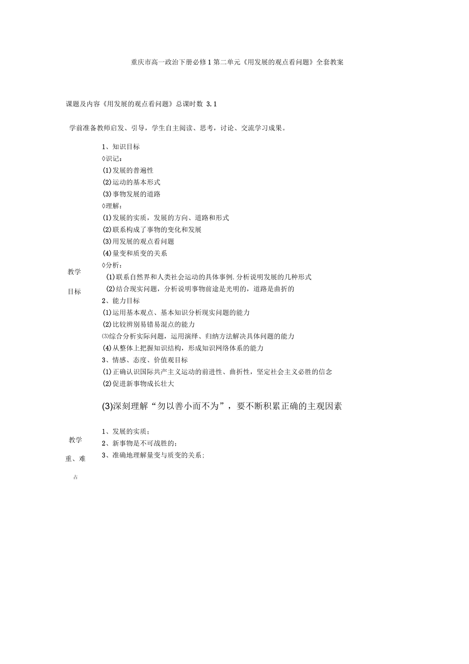 重庆市高一政治下册必修1第二单元《用发展的观点看问题》全套教案_第1页