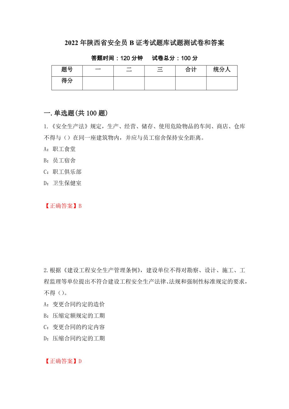 2022年陕西省安全员B证考试题库试题测试卷和答案55_第1页