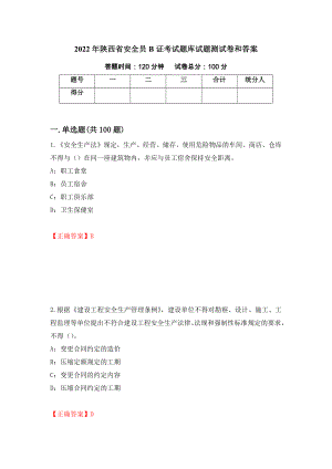 2022年陕西省安全员B证考试题库试题测试卷和答案55