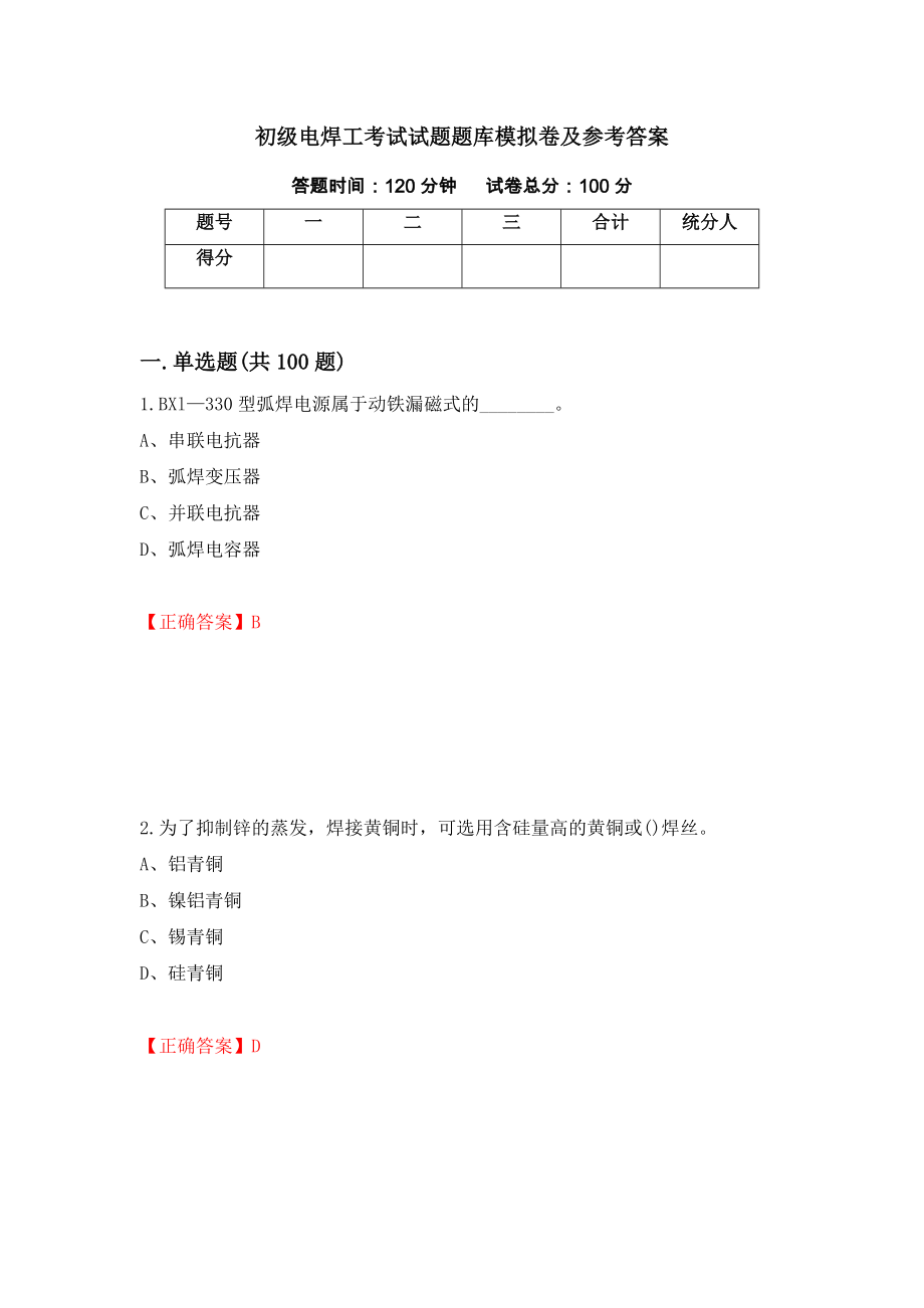 初级电焊工考试试题题库模拟卷及参考答案（第85版）_第1页